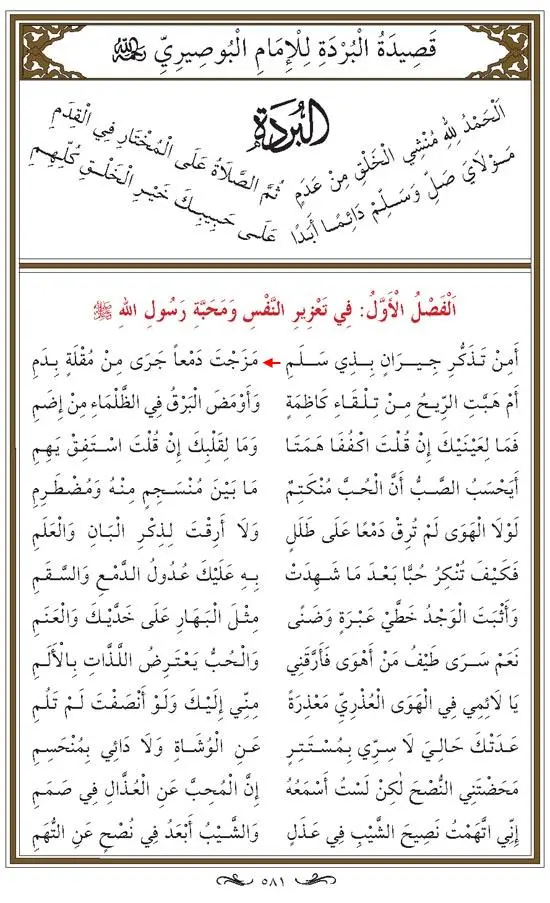 Kaside Burde,Imam Busuri 